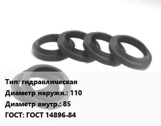 Манжета РТИ гидравлическая D=110х85 ГОСТ: ГОСТ 14896-84